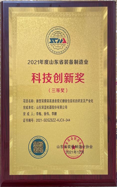 深蓝机器荣获2021年度山东省装备制造业科技创新奖三等奖 深蓝机器荣获2021年度山东省装备制造业科技创新奖三等奖