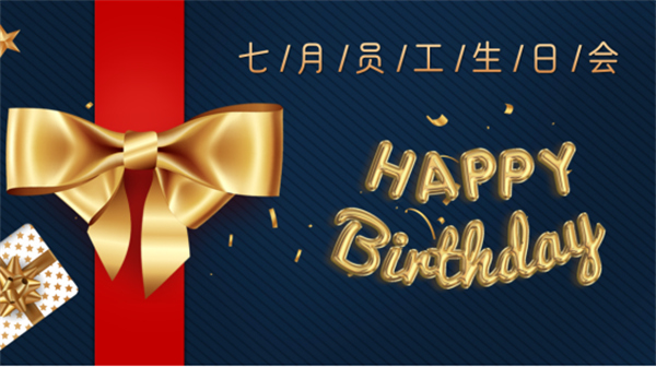 寿星同贺,共度生辰 —深蓝机器7月份员工生日会如期举行 寿星同贺,共度生辰 —深蓝机器7月份员工生日会如期举行