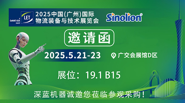 【5.21-23】深蓝机器与您相约2025中国(广州)国际物流装备与技术展览会 【5.21-23】深蓝机器与您相约2025中国(广州)国际物流装备与技术展览会
